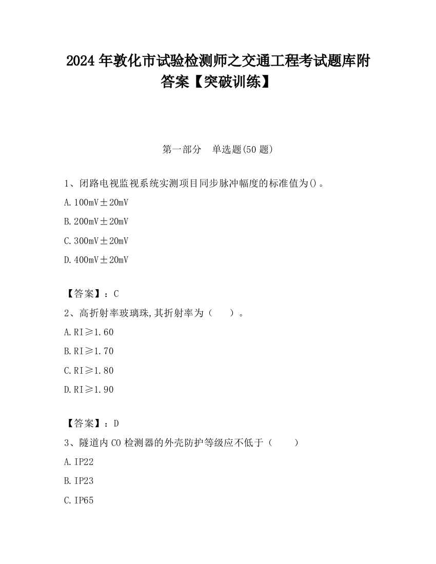 2024年敦化市试验检测师之交通工程考试题库附答案【突破训练】