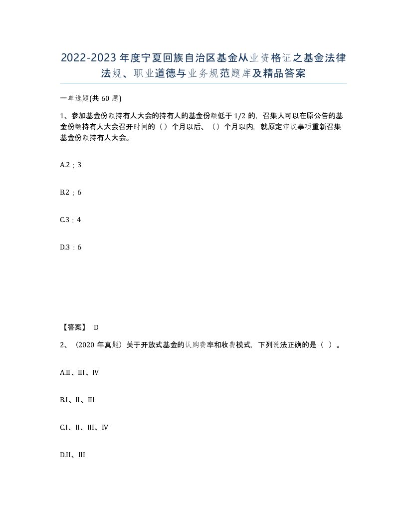 2022-2023年度宁夏回族自治区基金从业资格证之基金法律法规职业道德与业务规范题库及答案