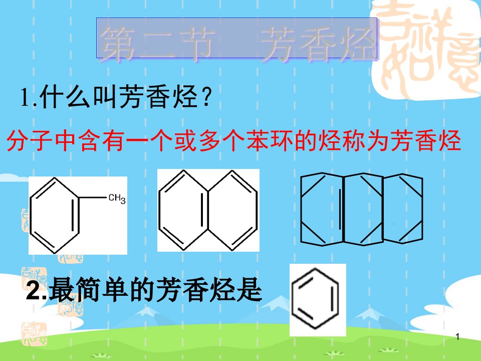 人教版化学选修五第二章第二节芳香烃ppt课件