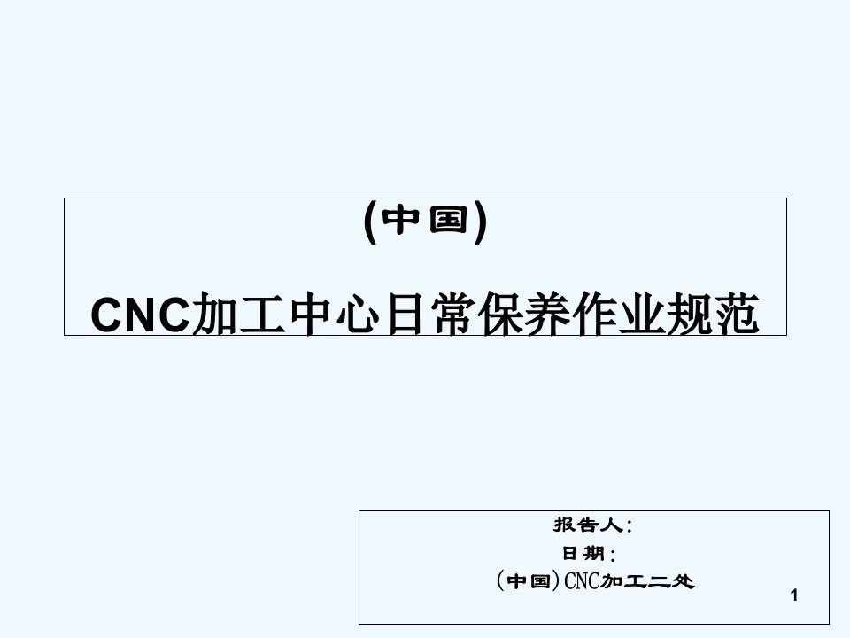 CNC加工中心日常保养作业规范