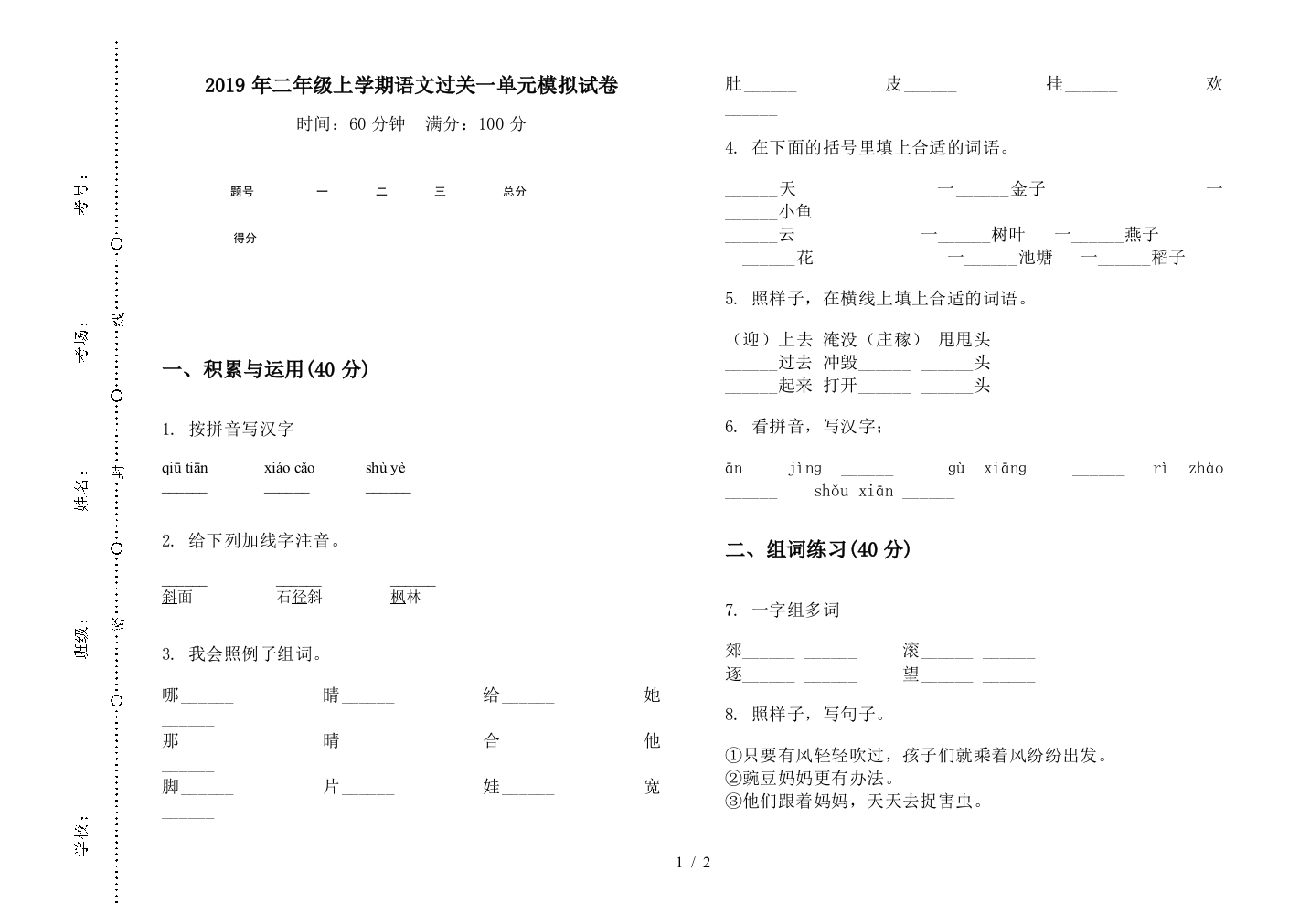 2019年二年级上学期语文过关一单元模拟试卷