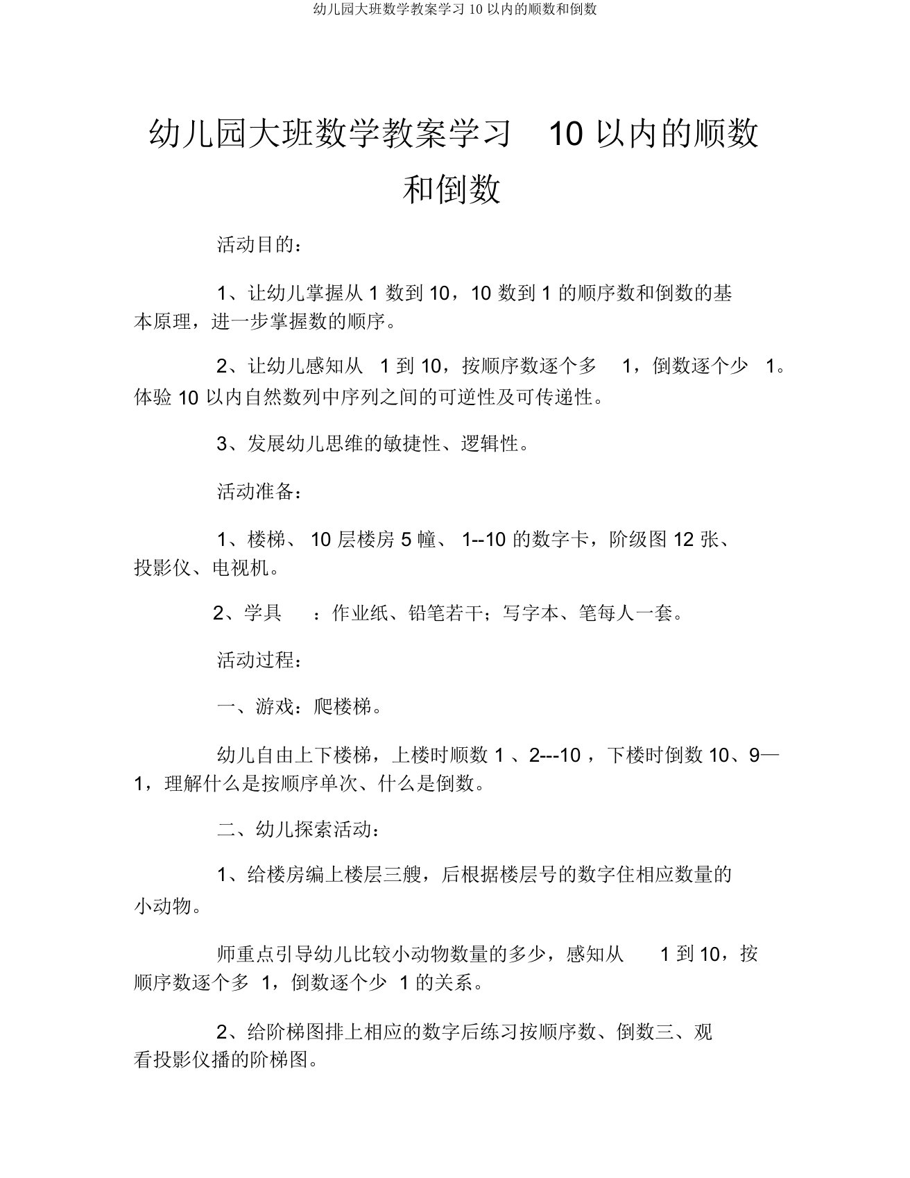 幼儿园大班数学教案学习10以内的顺数和倒数