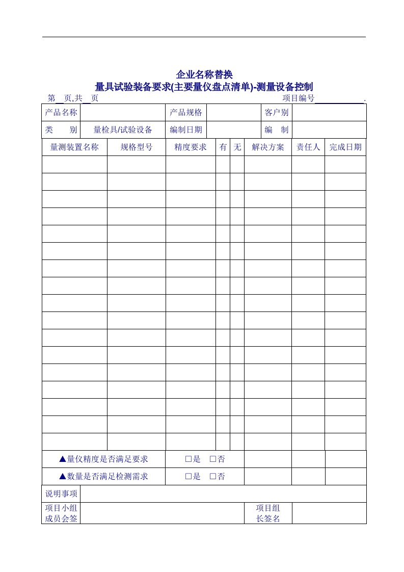 【管理精品】1101-01量具试验装备要求