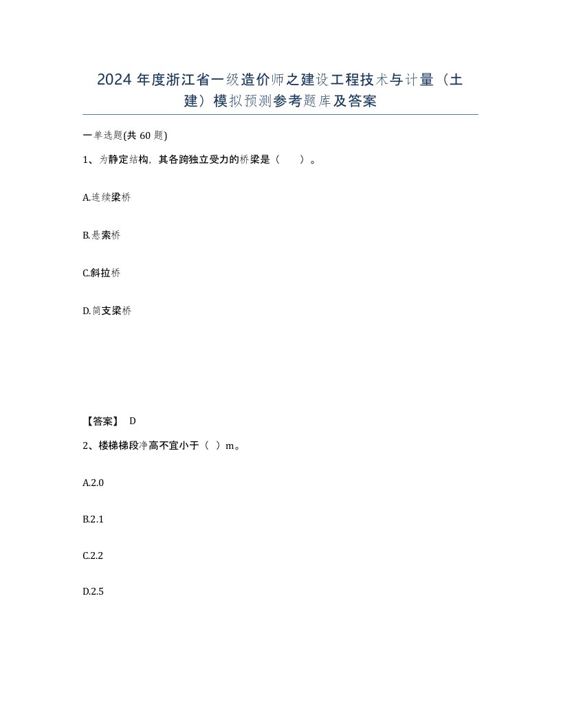 2024年度浙江省一级造价师之建设工程技术与计量土建模拟预测参考题库及答案