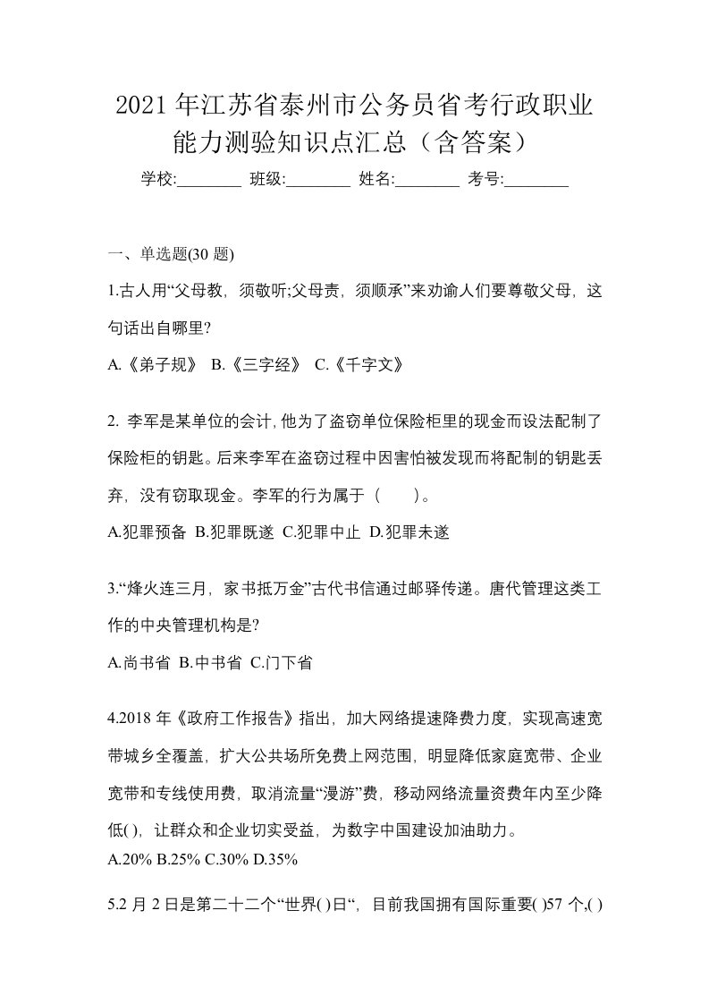 2021年江苏省泰州市公务员省考行政职业能力测验知识点汇总含答案