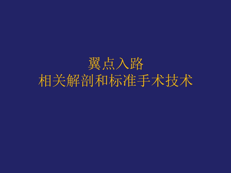 翼点入路的相关解剖和标准手术技术