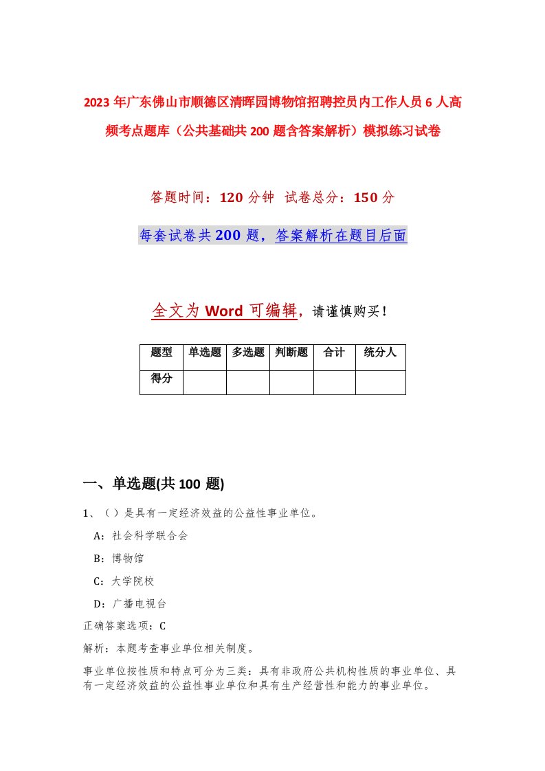 2023年广东佛山市顺德区清晖园博物馆招聘控员内工作人员6人高频考点题库公共基础共200题含答案解析模拟练习试卷