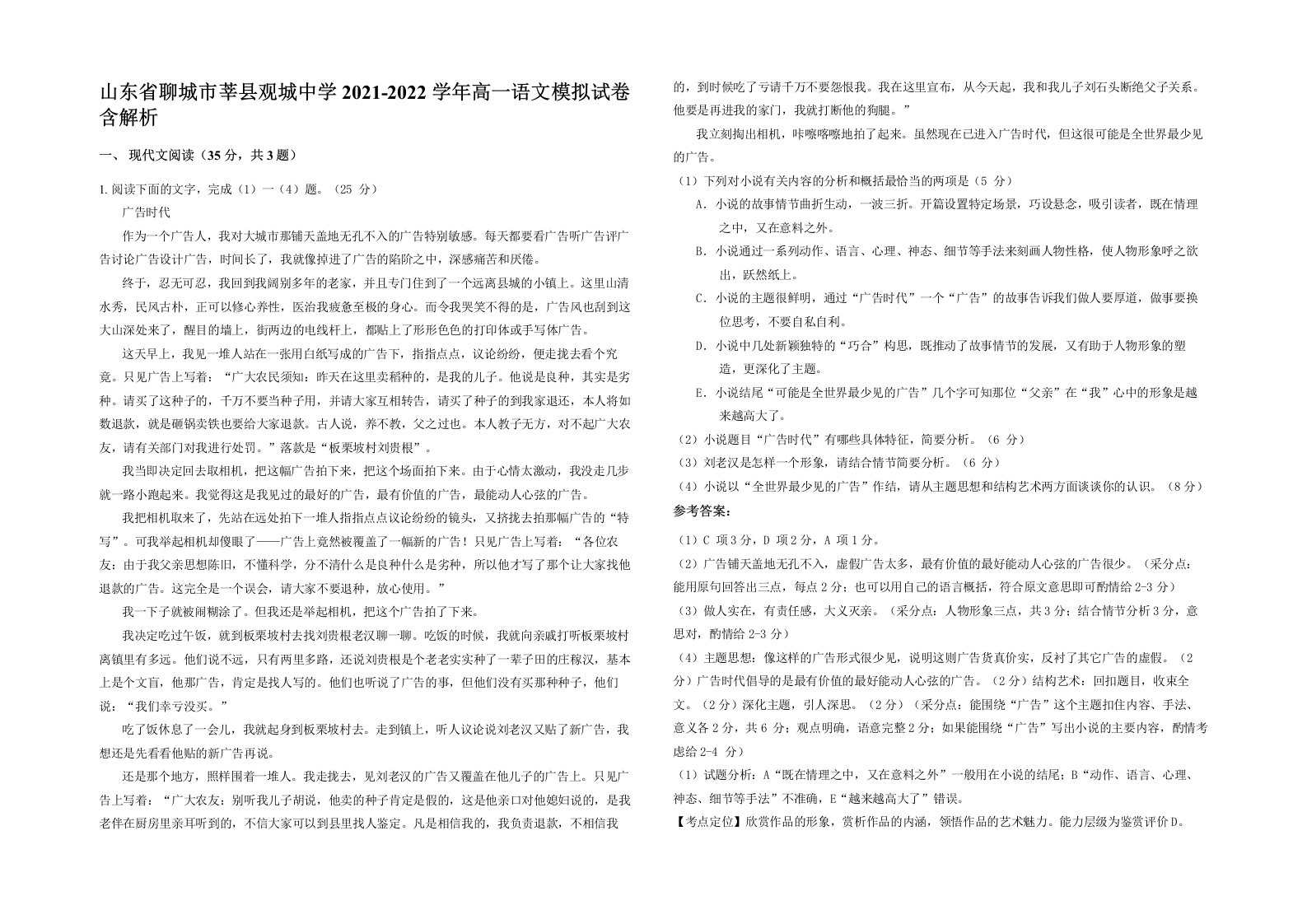 山东省聊城市莘县观城中学2021-2022学年高一语文模拟试卷含解析