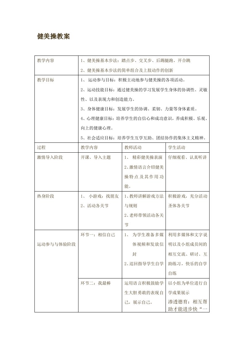 小学体育《健美操》教案