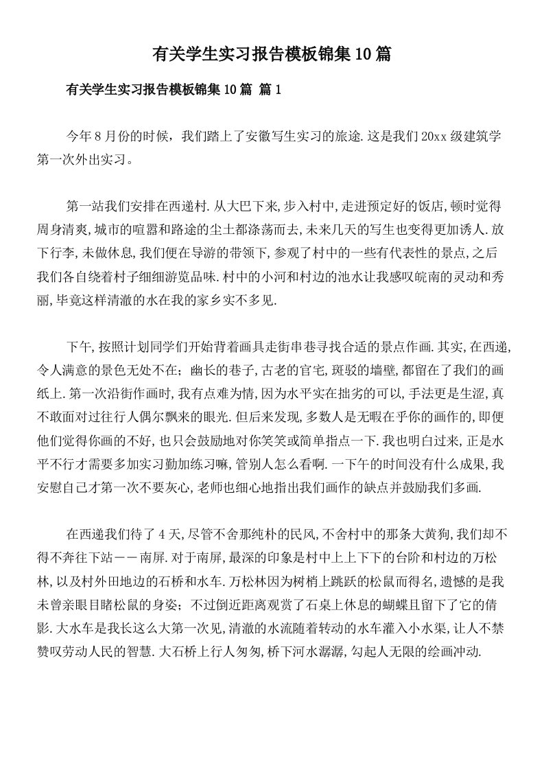 有关学生实习报告模板锦集10篇