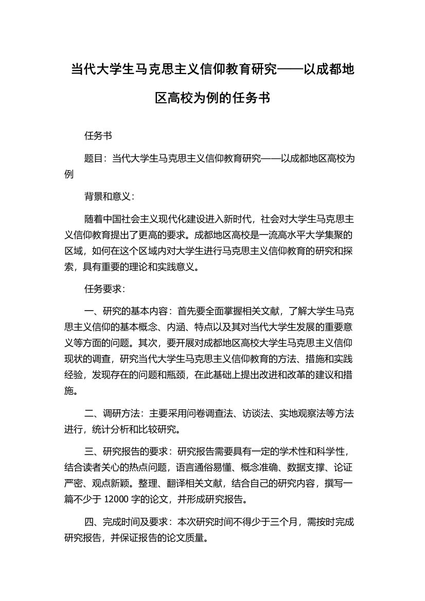 当代大学生马克思主义信仰教育研究——以成都地区高校为例的任务书