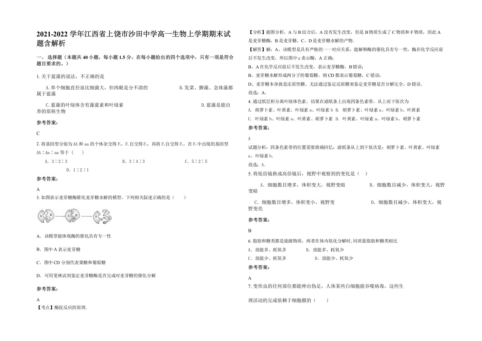 2021-2022学年江西省上饶市沙田中学高一生物上学期期末试题含解析