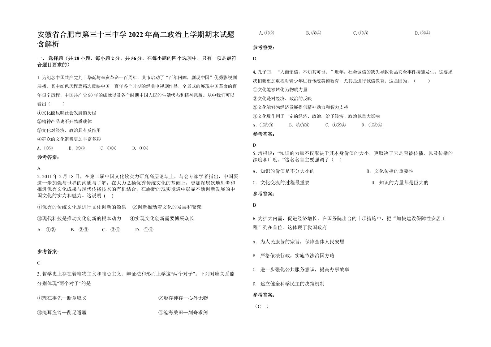 安徽省合肥市第三十三中学2022年高二政治上学期期末试题含解析