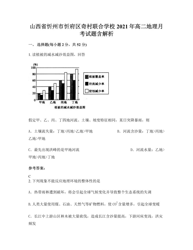 山西省忻州市忻府区奇村联合学校2021年高二地理月考试题含解析