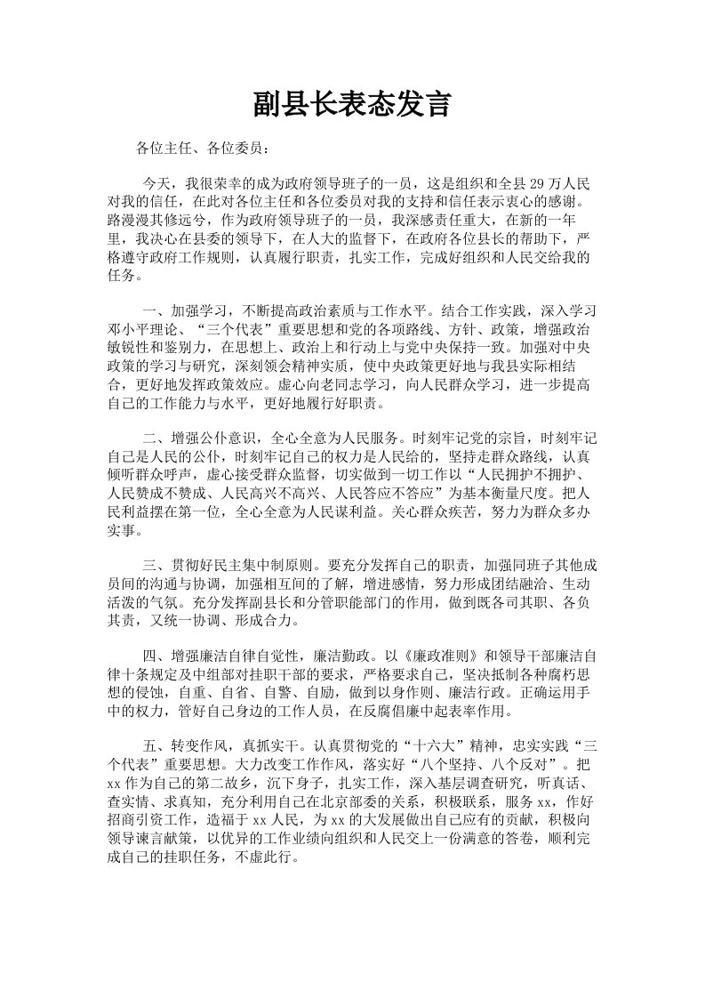 副县长表态发言