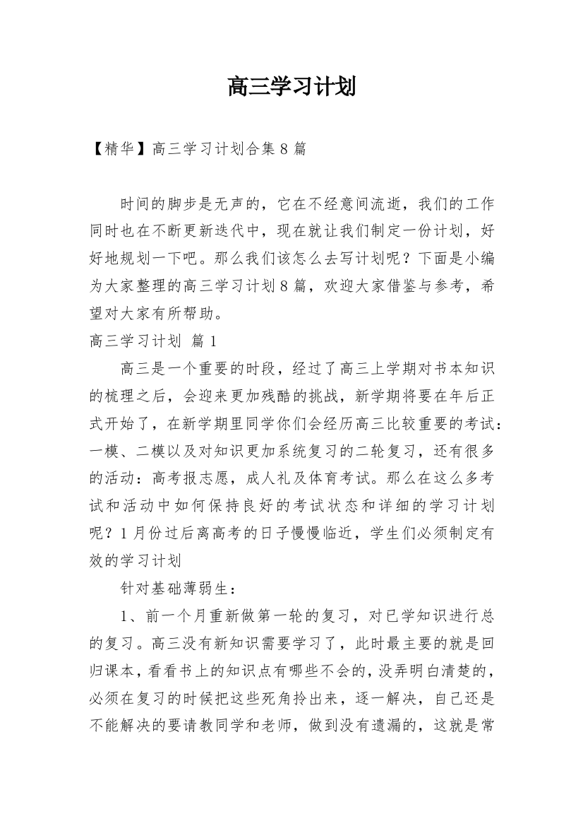 高三学习计划_168