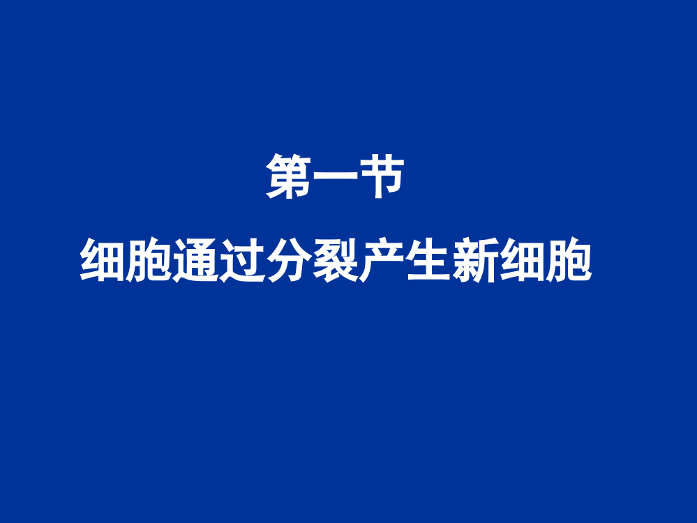 《细胞通过分裂产生新细胞》课件