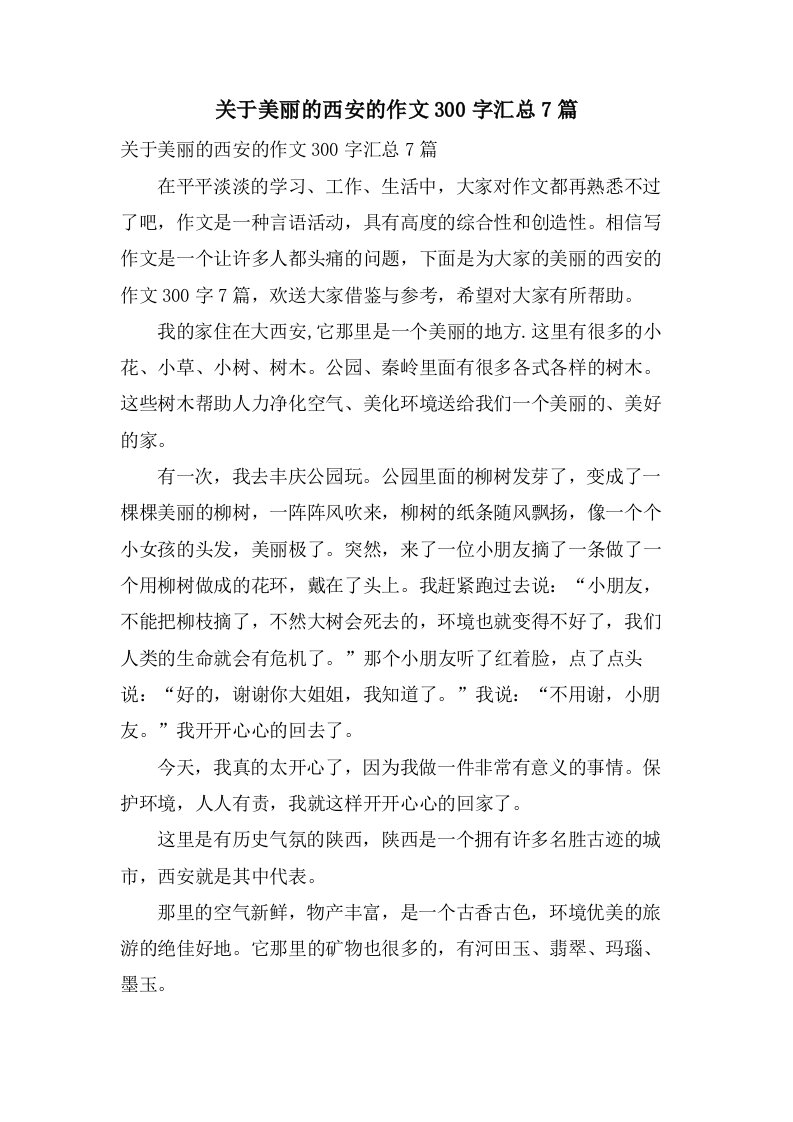 关于美丽的西安的作文300字汇总7篇