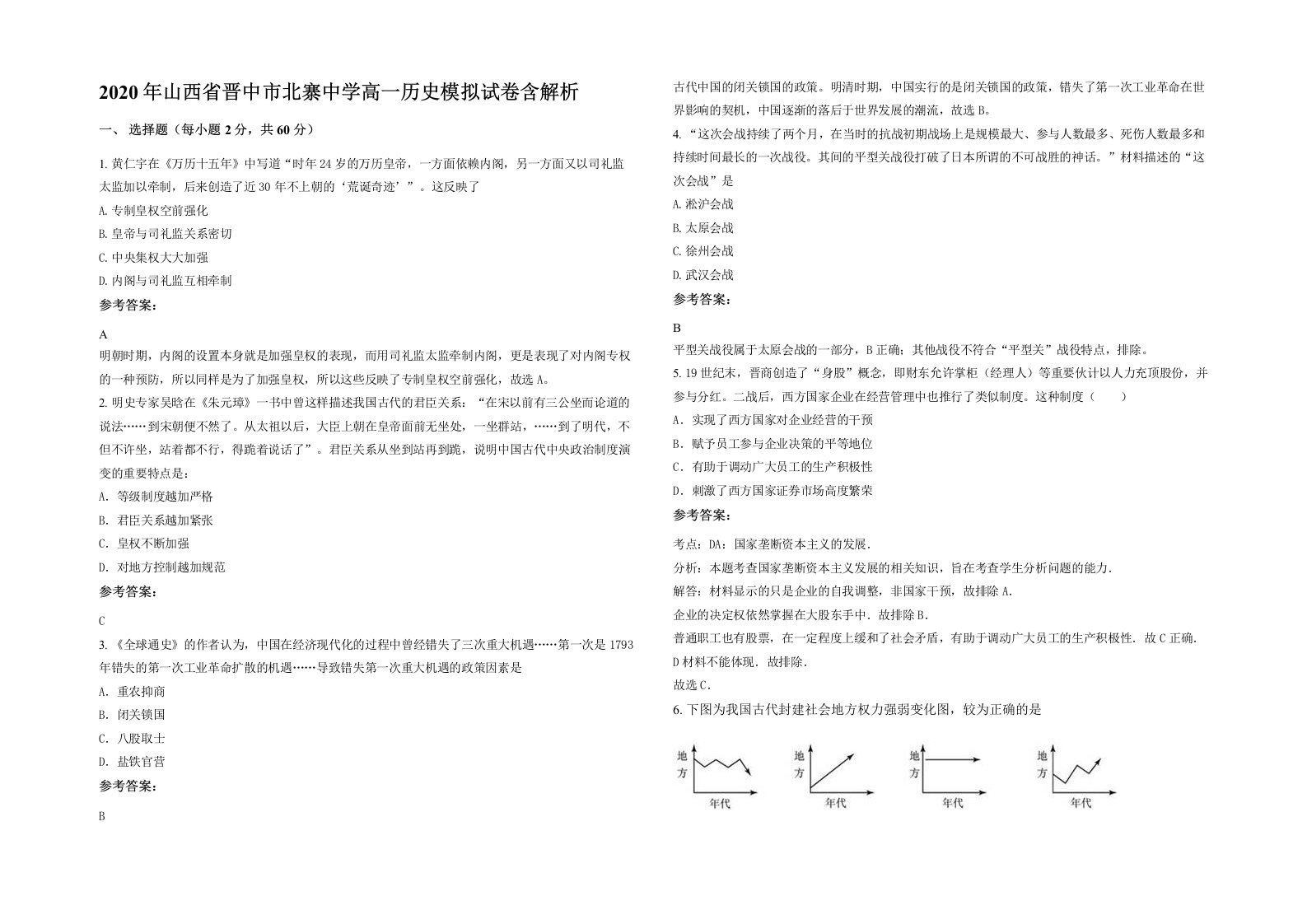 2020年山西省晋中市北寨中学高一历史模拟试卷含解析