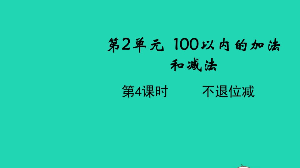 2021秋二年级数学上册第2单元100以内的加法和减法二第4课时不退位减教学课件新人教版