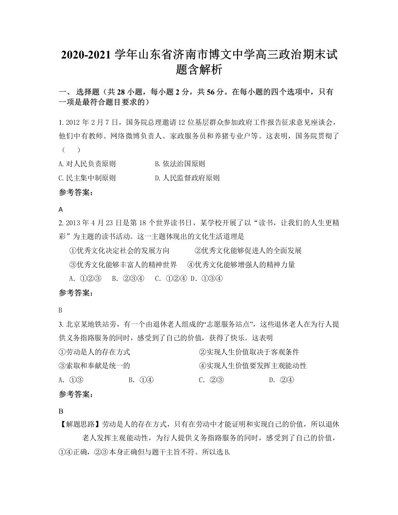 2020-2021学年山东省济南市博文中学高三政治期末试题含解析