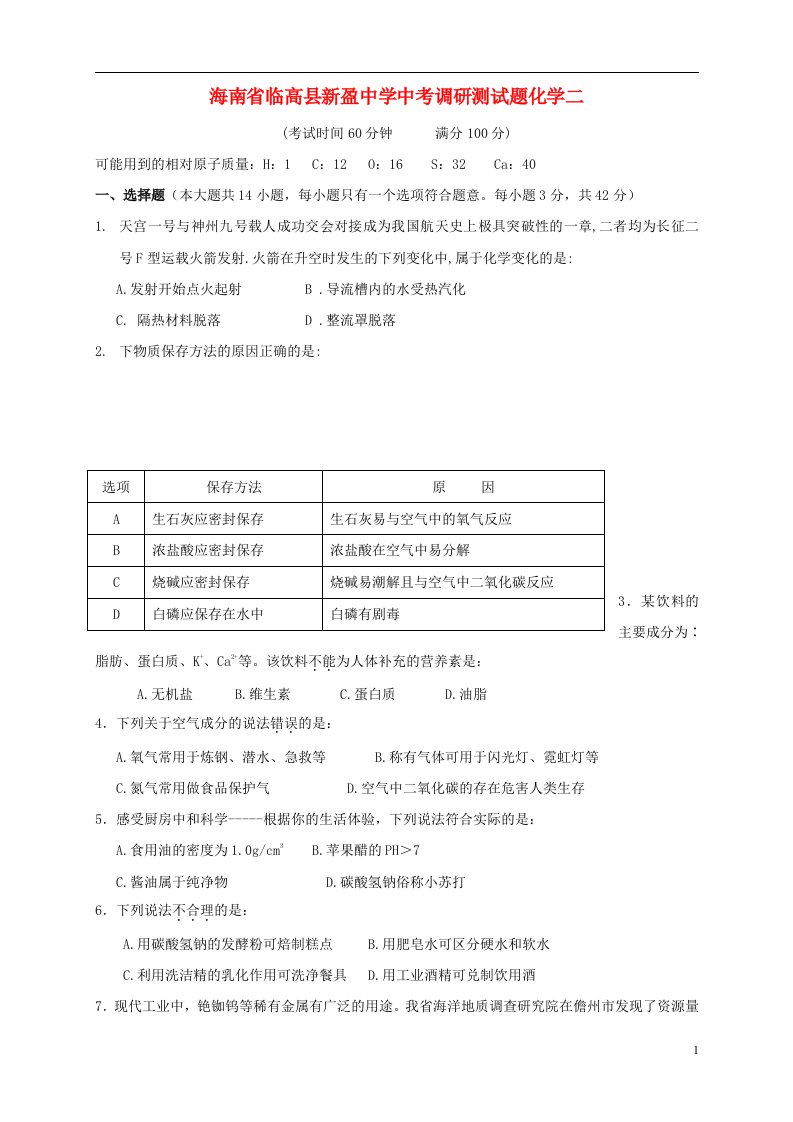 海南省临高县新盈中学中考化学调研测试题（二）