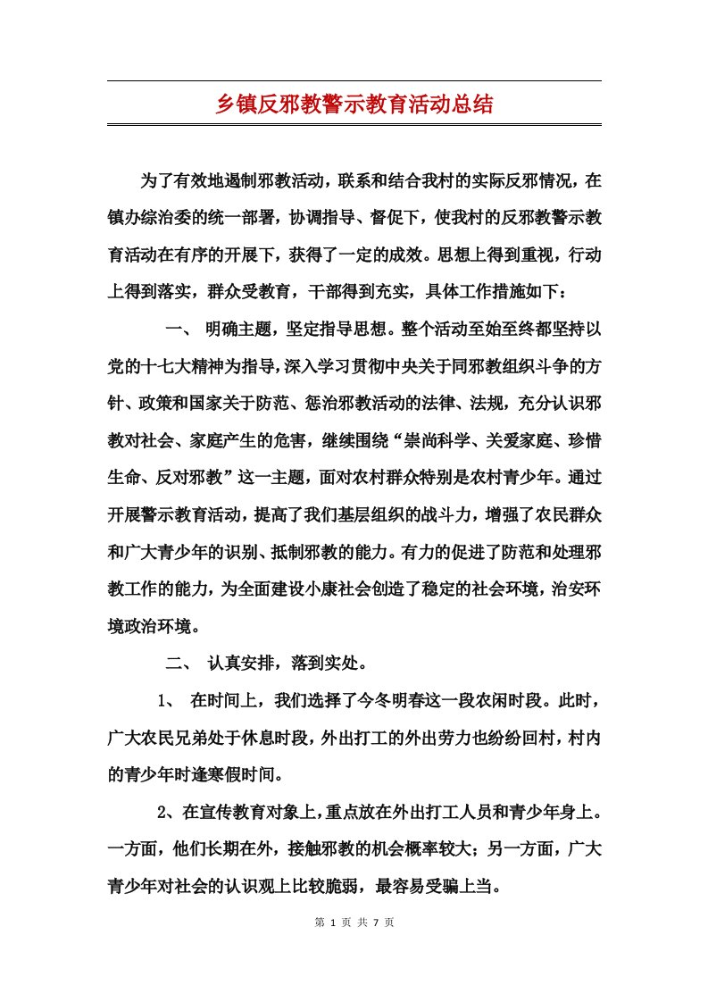 乡镇反邪教警示教育活动总结