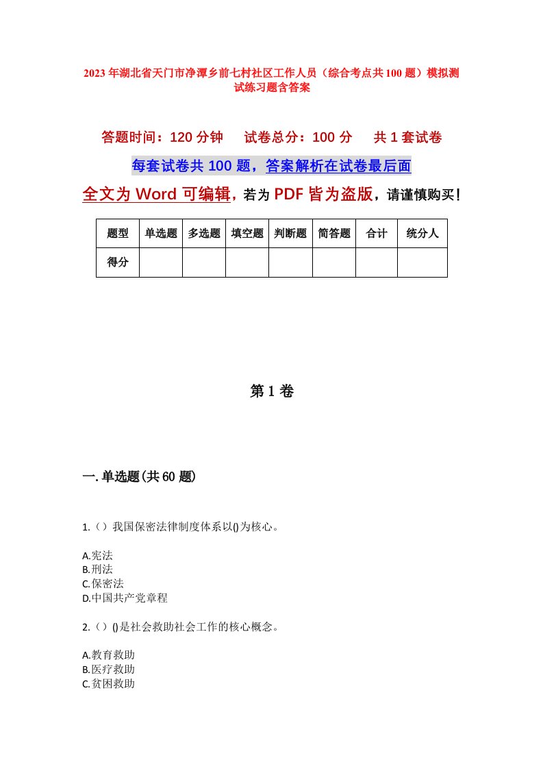 2023年湖北省天门市净潭乡前七村社区工作人员综合考点共100题模拟测试练习题含答案