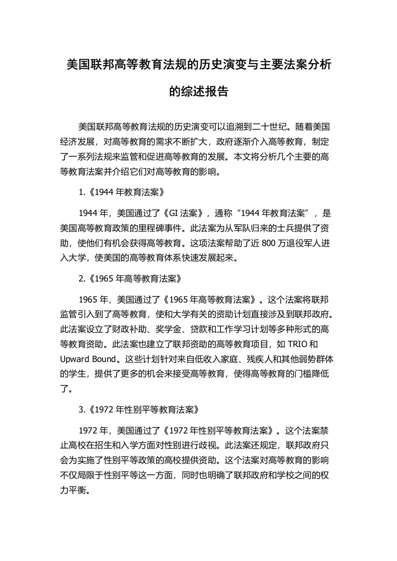 美国联邦高等教育法规的历史演变与主要法案分析的综述报告