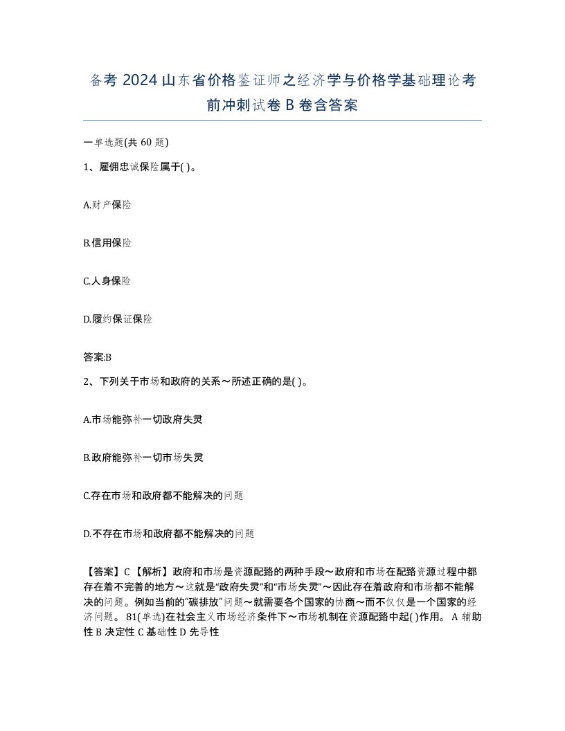 备考2024山东省价格鉴证师之经济学与价格学基础理论考前冲刺试卷B卷含答案