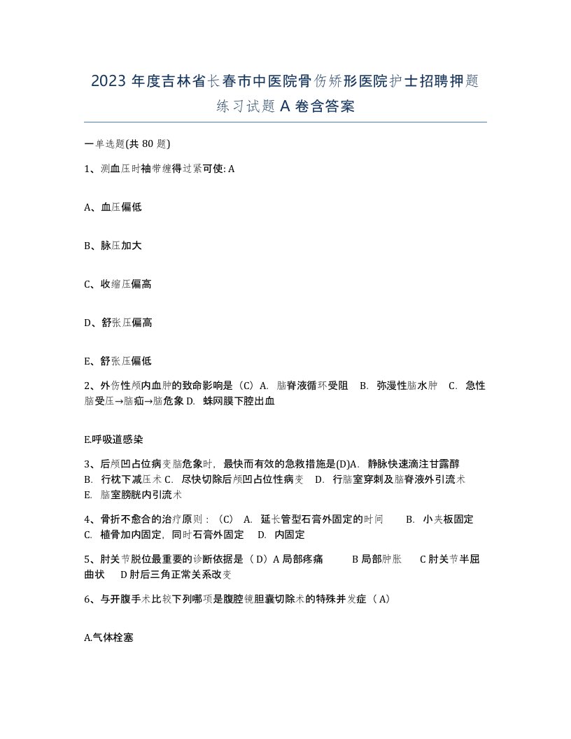 2023年度吉林省长春市中医院骨伤矫形医院护士招聘押题练习试题A卷含答案