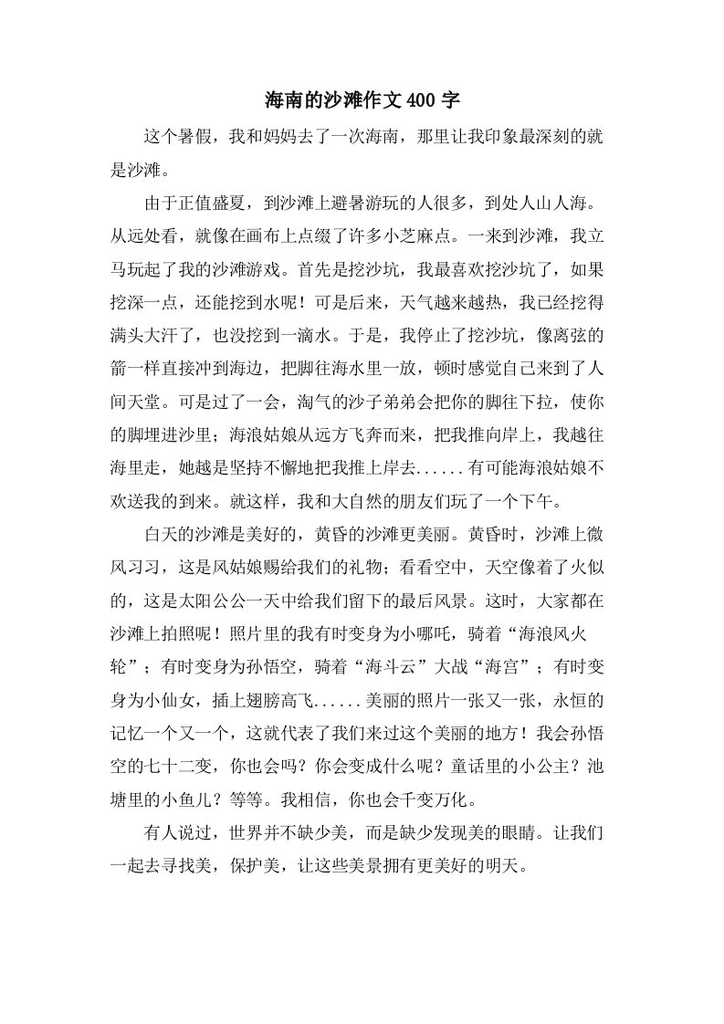 海南的沙滩作文400字