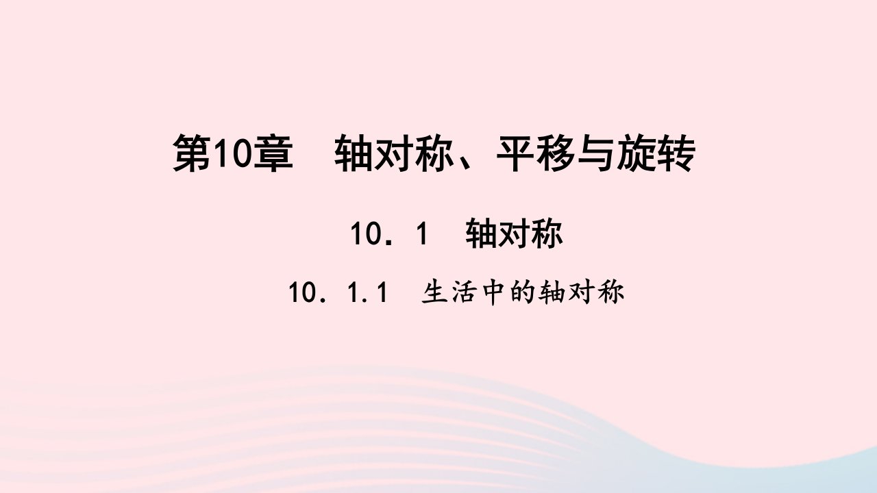 七年级数学下册第10章轴对称平移与旋转10.1轴对称1生活中的轴对称作业课件新版华东师大版