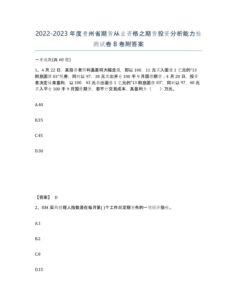 2022-2023年度贵州省期货从业资格之期货投资分析能力检测试卷B卷附答案