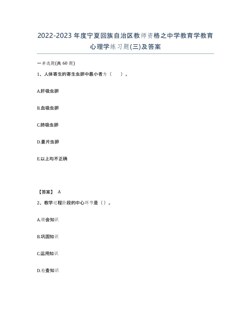 2022-2023年度宁夏回族自治区教师资格之中学教育学教育心理学练习题三及答案