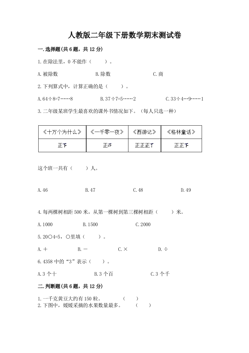 人教版二年级下册数学期末测试卷含答案(完整版)