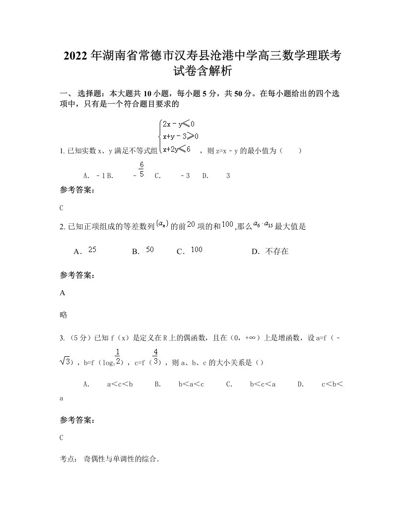 2022年湖南省常德市汉寿县沧港中学高三数学理联考试卷含解析