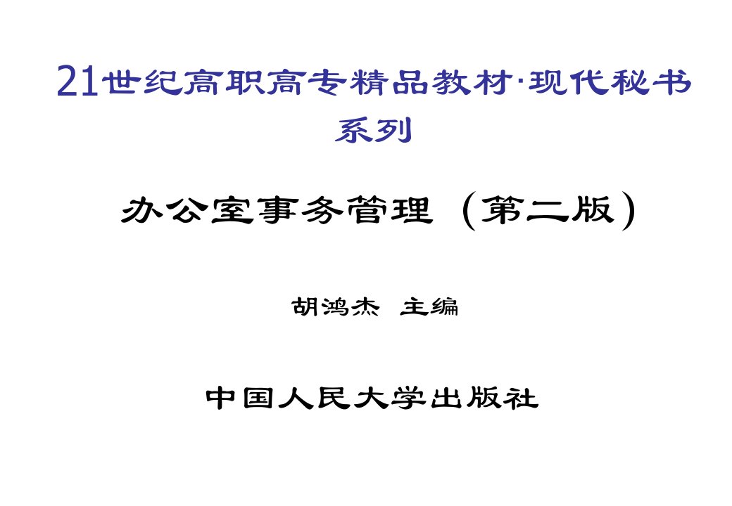 办公文秘-办公室事务管理第二版21世纪高职高专教材·现代秘书