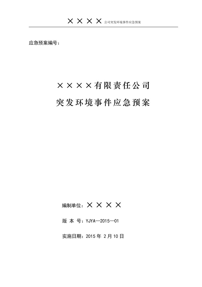 突发环境事件应急预案、环境风险评估报告