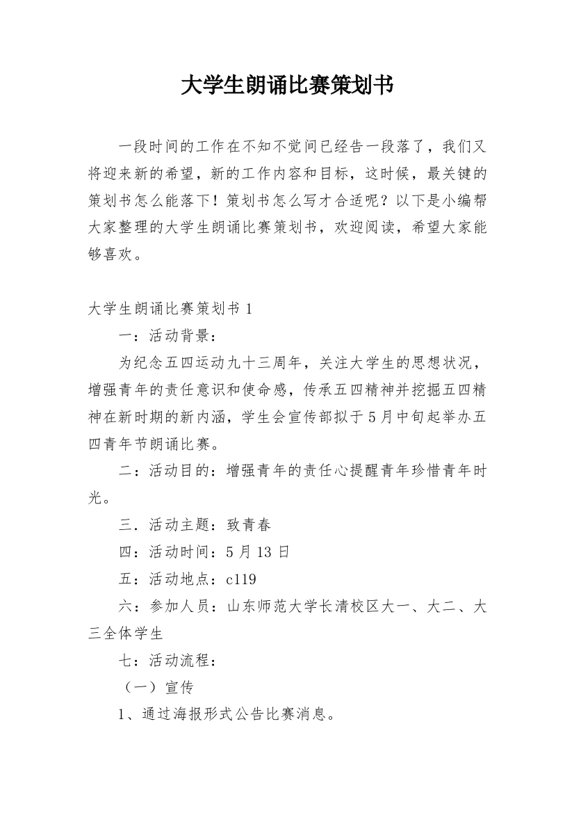 大学生朗诵比赛策划书_32