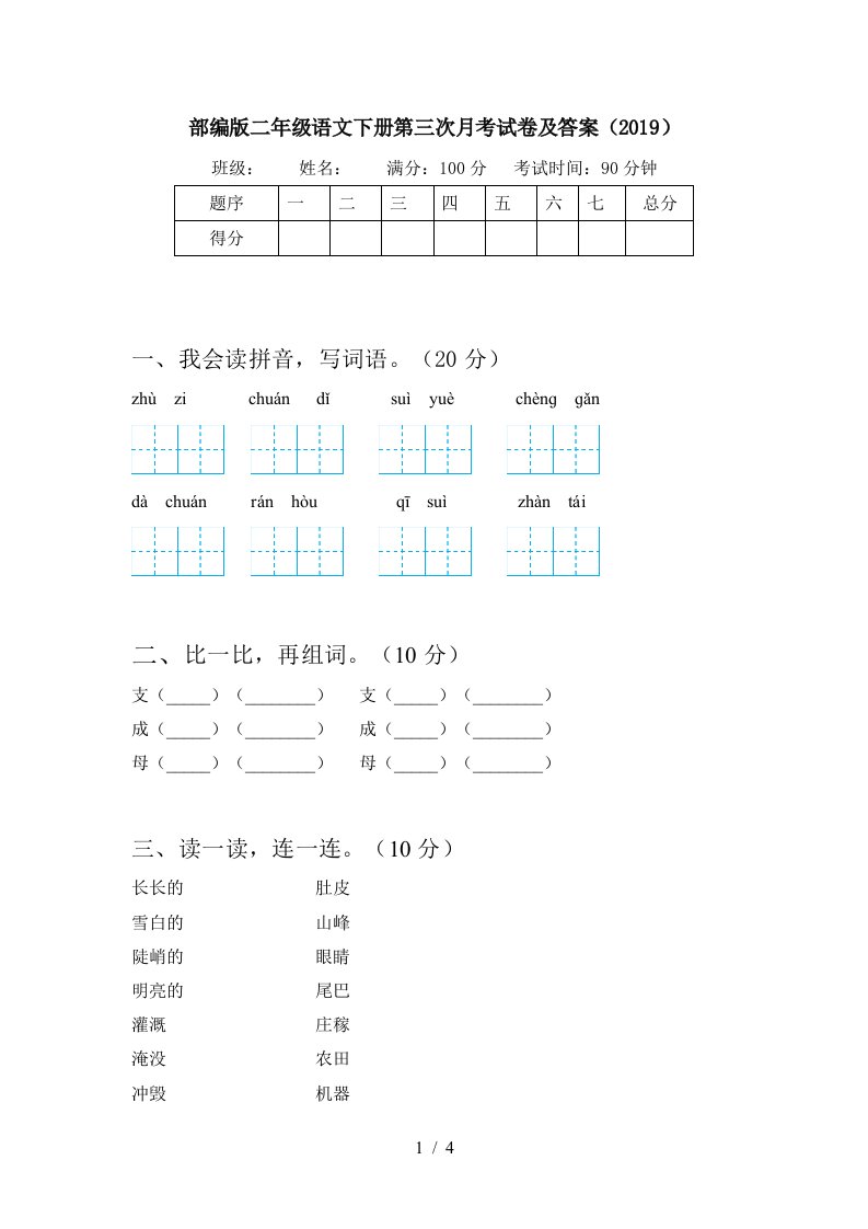 部编版二年级语文下册第三次月考试卷及答案2019