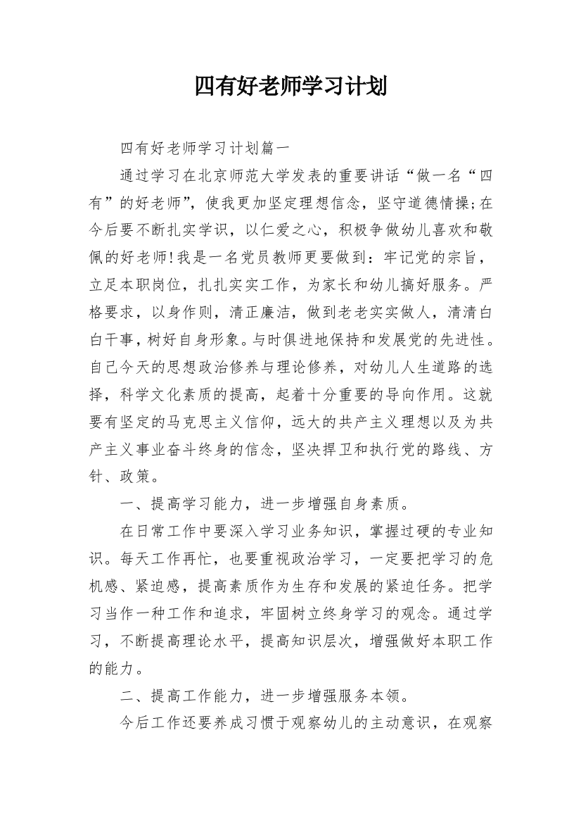 四有好老师学习计划