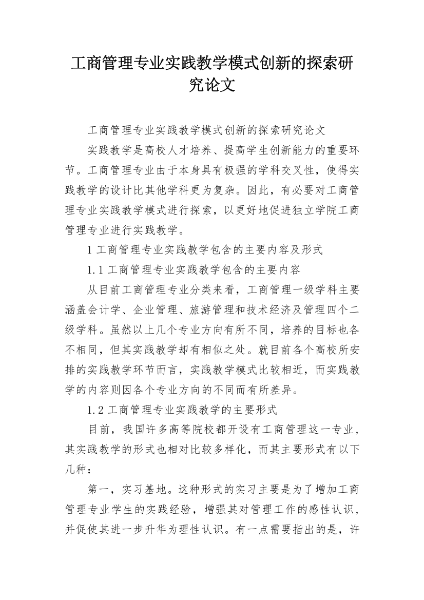 工商管理专业实践教学模式创新的探索研究论文