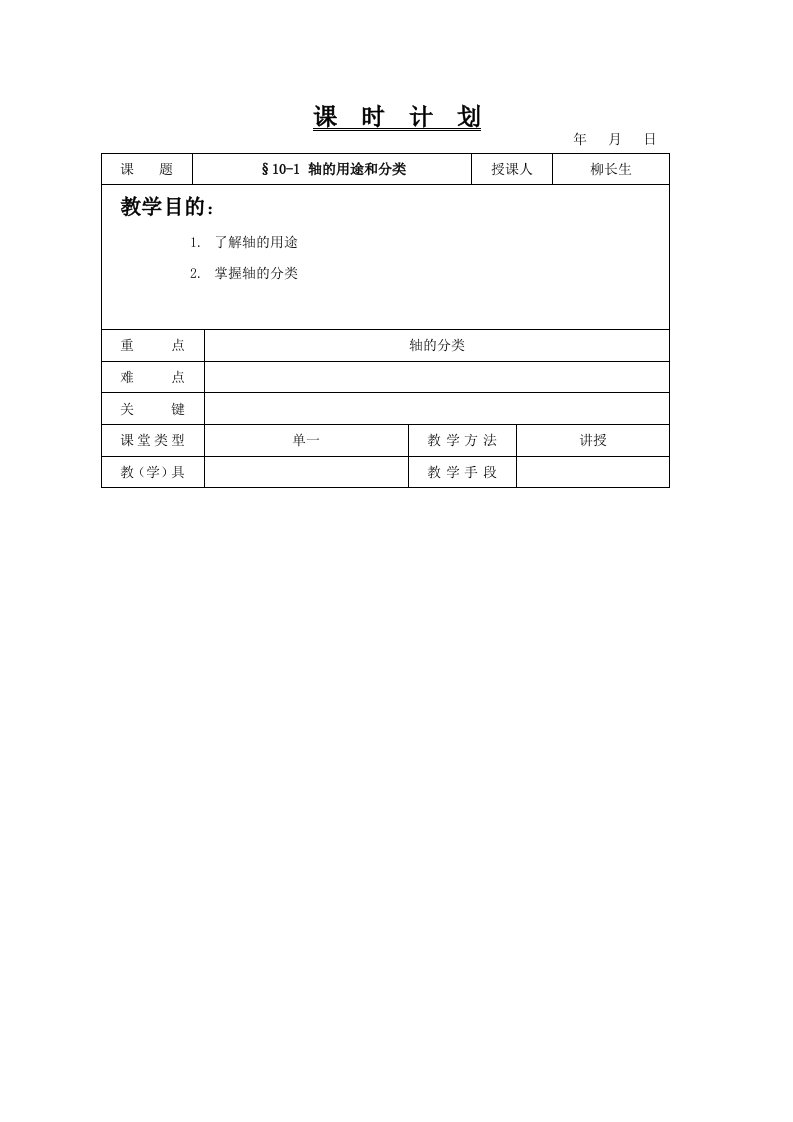 机械基础教案轴