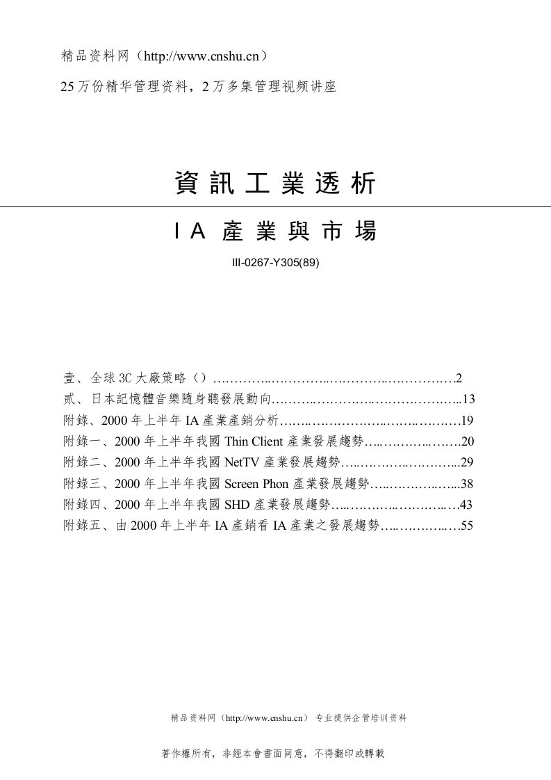 资讯工业透析IA产业与市场--全球3C大厂策略（DOC