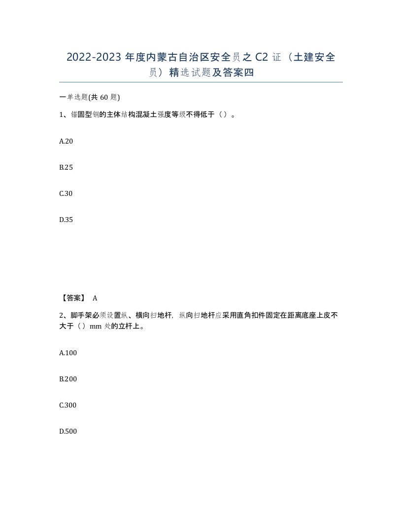 2022-2023年度内蒙古自治区安全员之C2证土建安全员试题及答案四