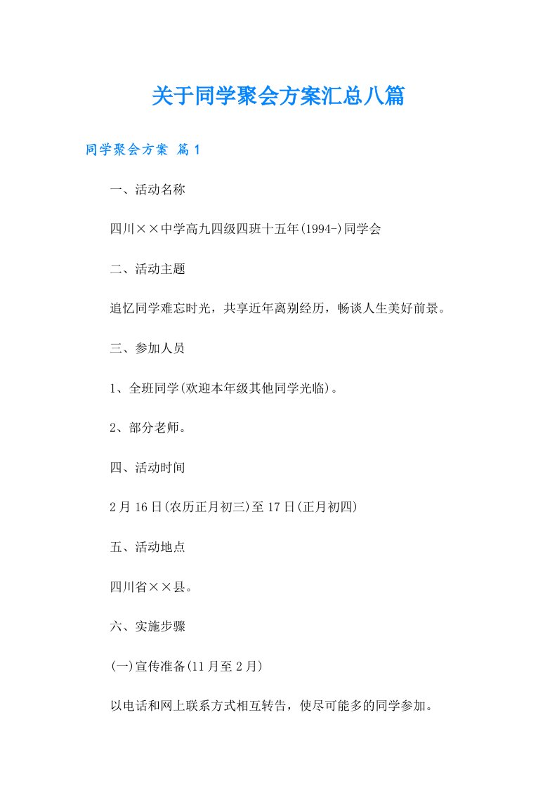 关于同学聚会方案汇总八篇