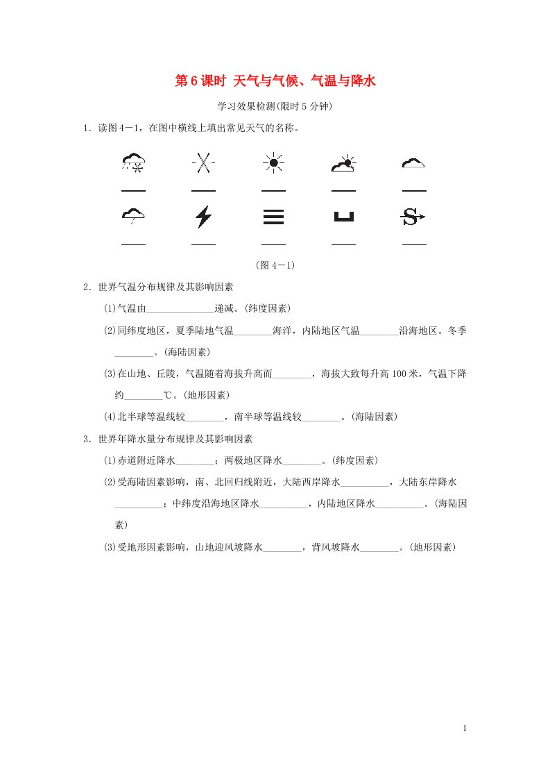 福建省2022春中考地理模块四天气与气候第6课时天气与气候气温与降水课前小测