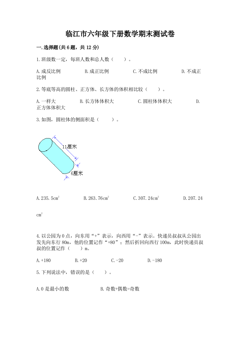 临江市六年级下册数学期末测试卷精品附答案