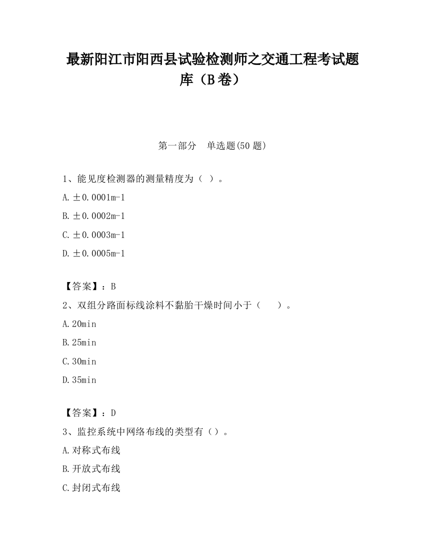 最新阳江市阳西县试验检测师之交通工程考试题库（B卷）